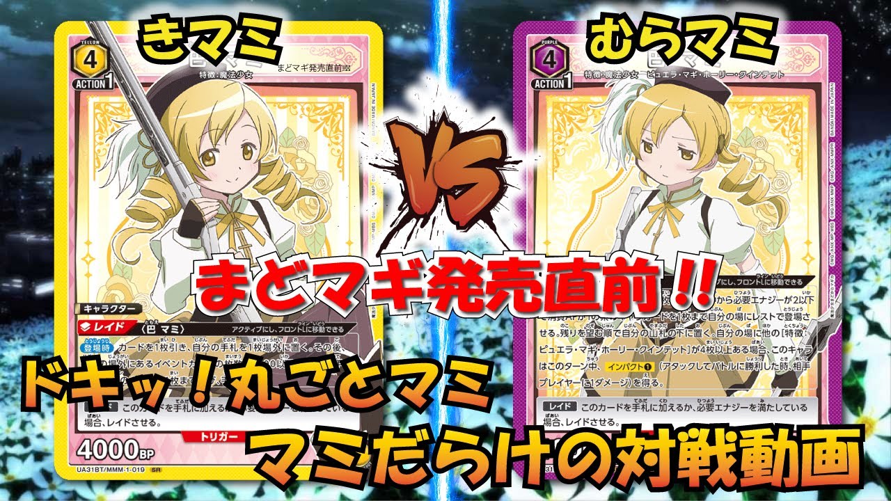 【UNION ARENA】魔法少女まどか☆マギカ発売直前!!  マミるな危険!!『黄マミ』VS『紫マミ』【対戦動画】【ユニオンアリーナ】
