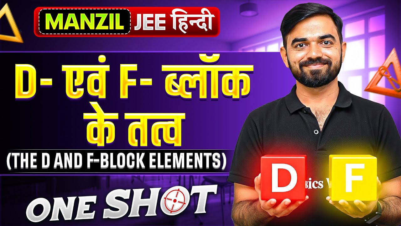 THE D AND F-BLOCK ELEMENTS in 1 Shot | d- एवं f- ब्लॉक के तत्व | All Concept & PYQs | Manzil हिंदी