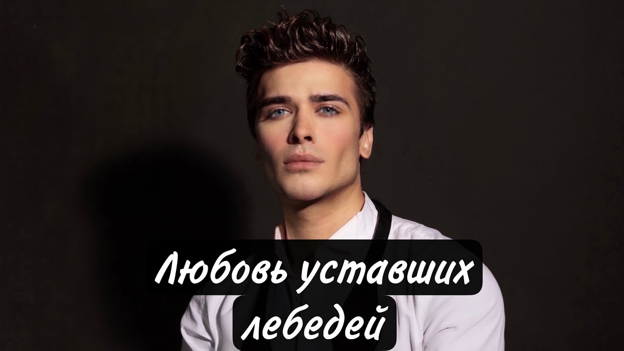 ЛЮБОВЬ УСТАВШИХ ЛЕБЕДЕЙ- БОГДАН ШУВАЛОВ (cover)