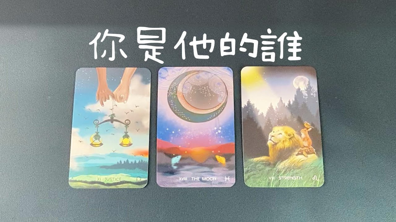 你是他的誰？戀人？朋友？曖昧對象？你在他心裡重要嗎？他會怎麼做？|曖昧|愛情|戀愛|桃花|塔羅占卜|