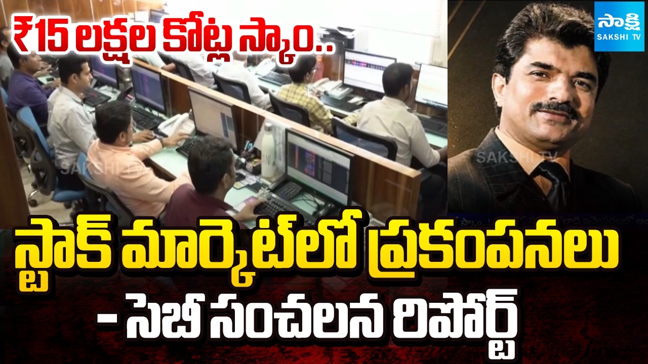 Massive Accounting Scam In India | SEBI's Sensational Report On Rajesh Exports | @SakshiTV
