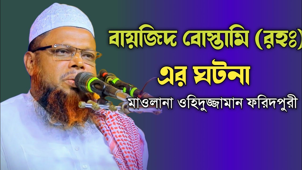 বায়েজিদ বোস্তামী (রহঃ) এর ঘটনা। মাওলানা ওহিদুজ্জামান ফরিদপুরী।