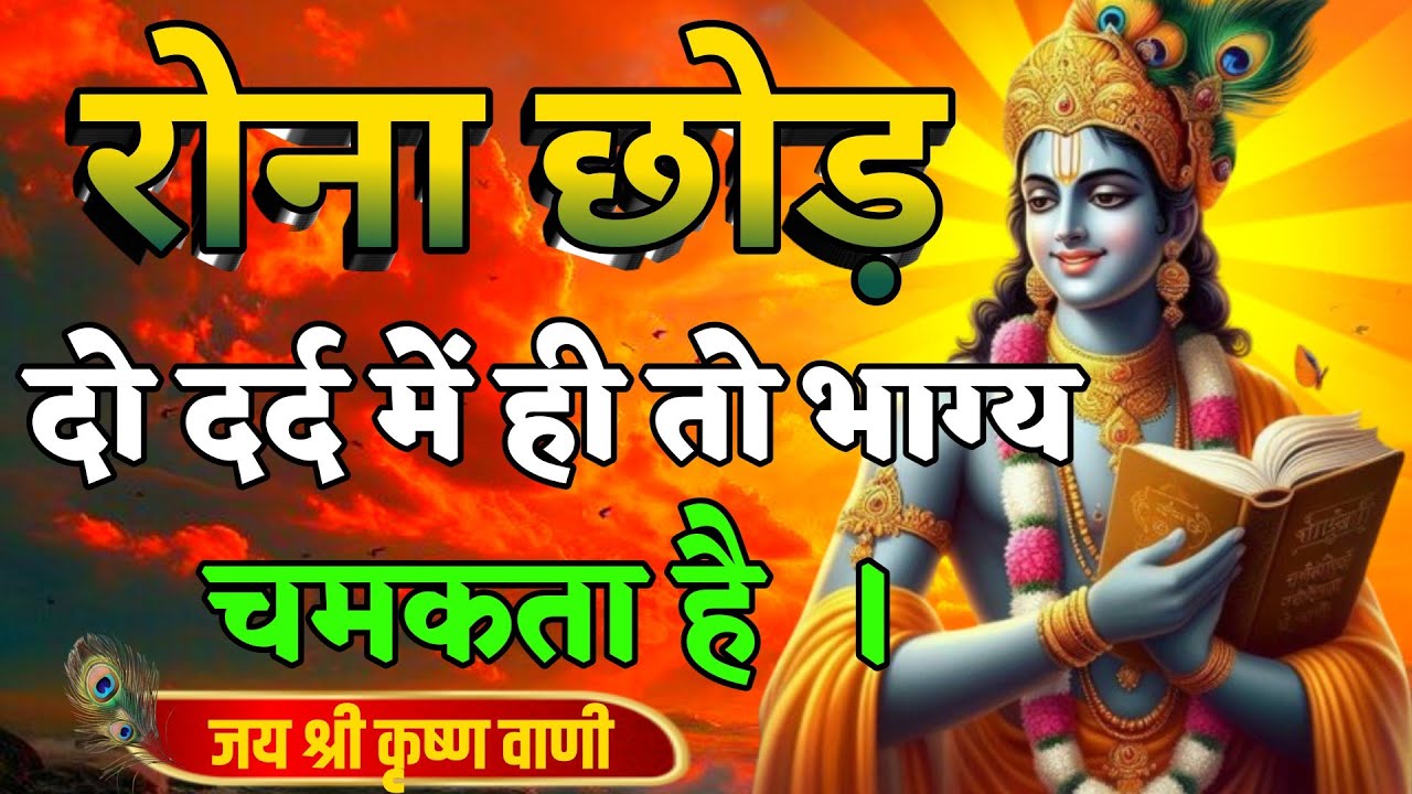 रोना छोड़ दो दुख देने वाले भी नजरे झुका के जाएंगे | Best Krishna Motivational Speech | Krishna Vani