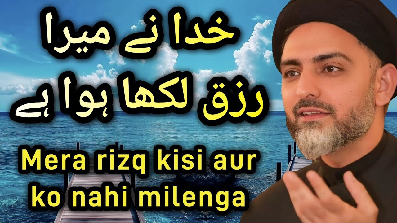 Khuda ne mera rizq likha hua hai | Mera rizq kisi aur ko nahi milenga | Maulana Nusrat Abbas Bukhari