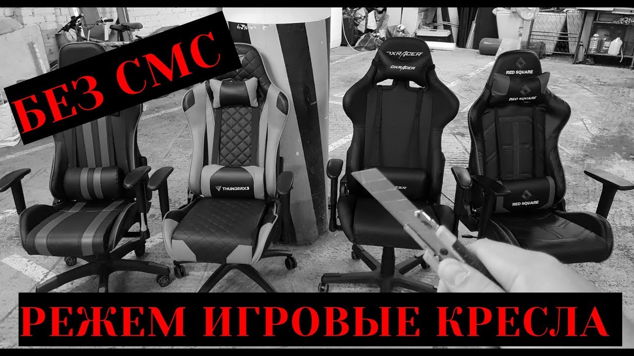 РЕЖЕМ ИГРОВЫЕ КРЕСЛА! DXRacer, ThunderX3, Red Square, Tetchair iCar