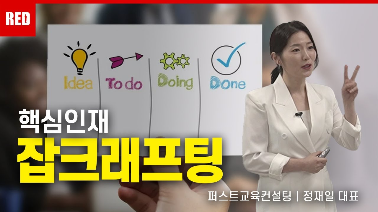 행복을 위해 일에 의미를 찾아라 - 정재일 강사 #마인드셋 #잡크래프팅