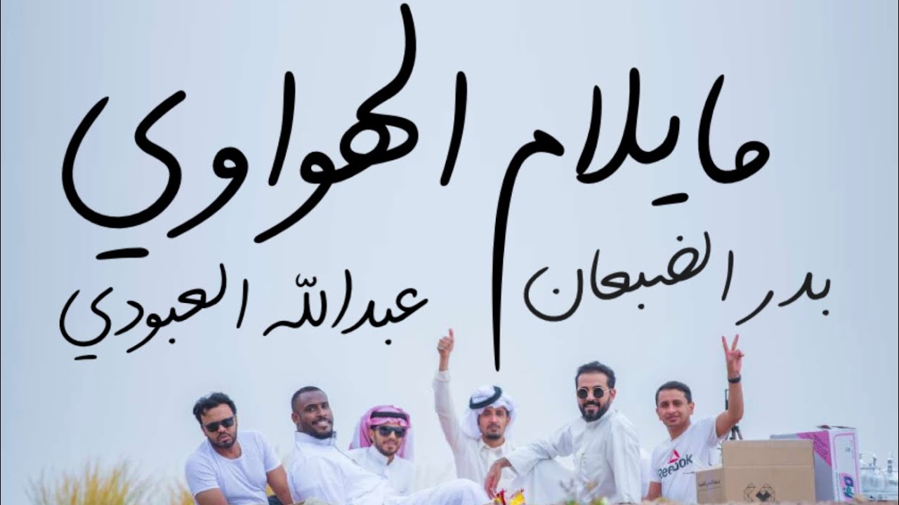 مايلام الهواوي | اداء عبدالله العبودي | كلمات | بدر الضبعان | بدون إيقاع