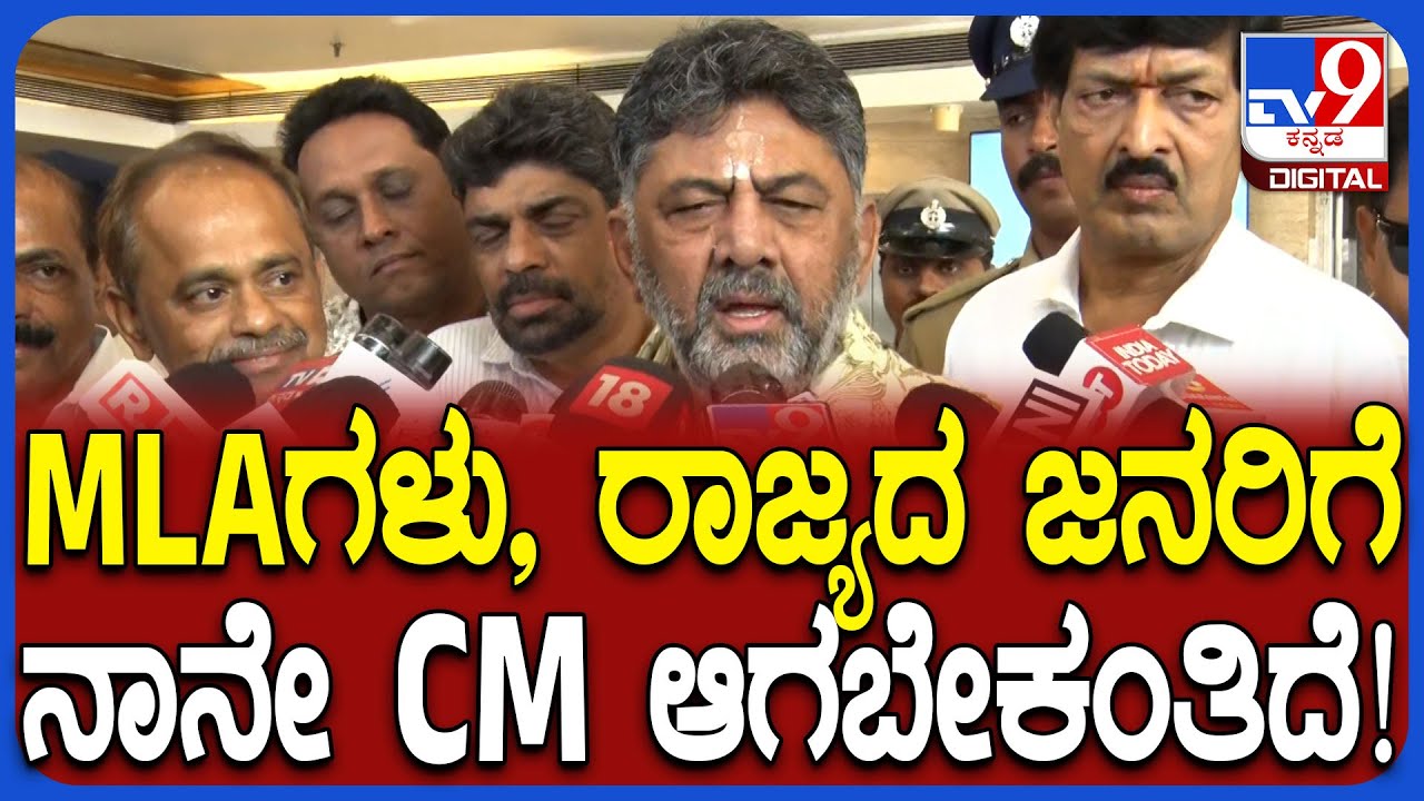 DK Shivakumar: ಶಾಸಕರು, ರಾಜ್ಯದ ಜನ, ನಿಮಗೆಲ್ಲರಿಗೂ ನಾನೇ ಸಿಎಂ ಆಗಬೇಕಂತಿದೆ ಎಂದಿದ್ಯಾಕೆ ಡಿಕೆಶಿ | #TV9D