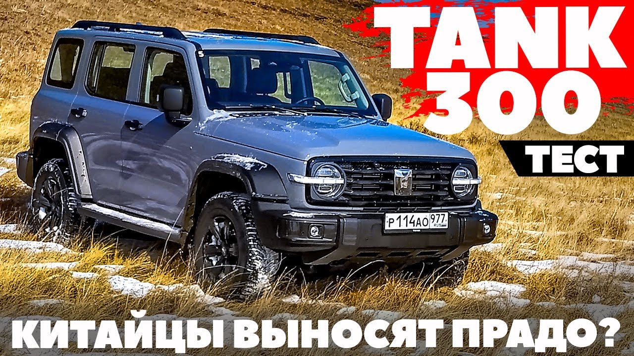 Tank 300 - еще один рамный. Прорыв между УАЗ Патриот и Toyota