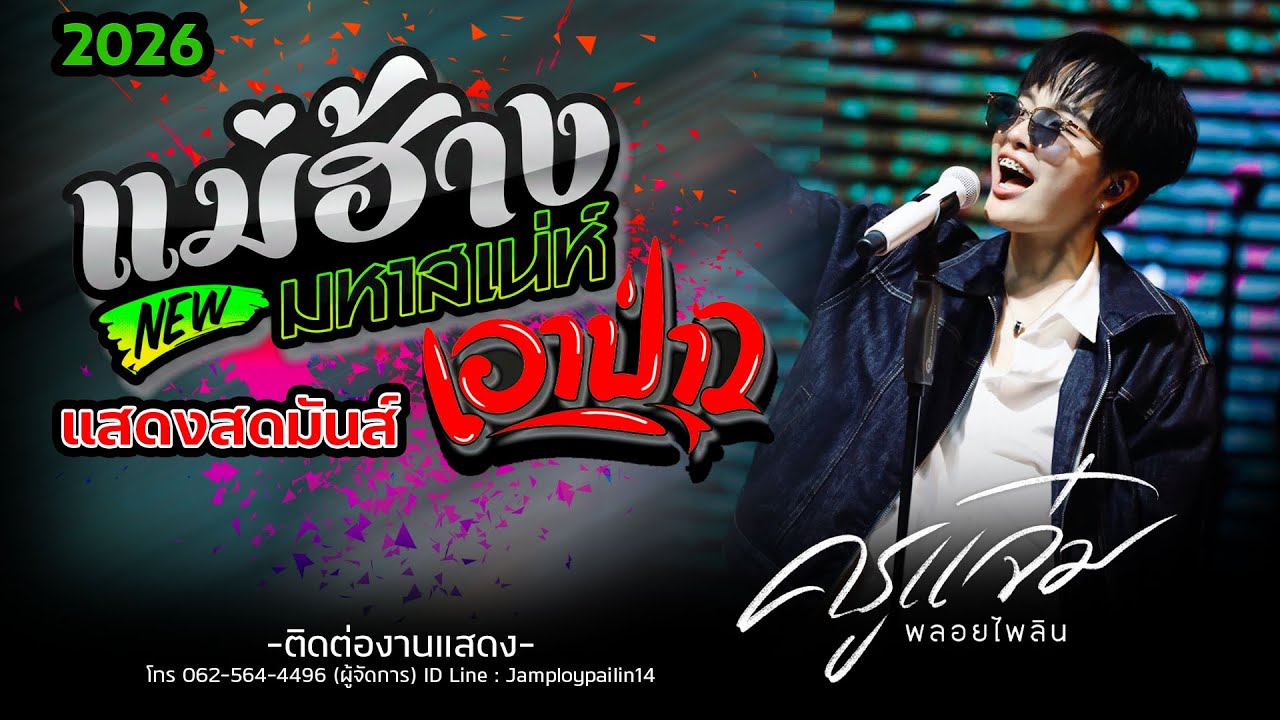 มันส์มาก !!💥  เอาป่าว | รอเมียพี่เผลอ | แม่ฮ้างมหาเสน่ห์ - แจ๋ม พลอยไพลิน【แสดงสด 】