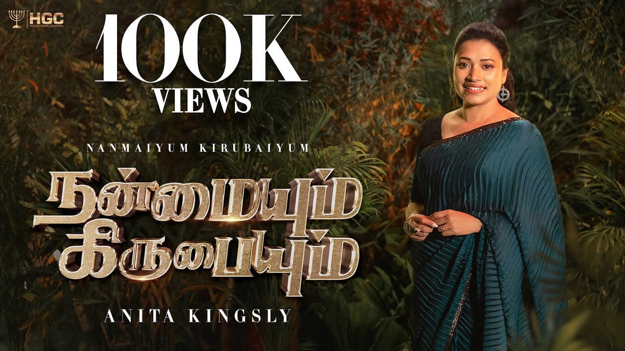 நன்மையும் கிருபையும்  |  NANMAIYUM KIRUBAIYUM  |  ANITA KINGSLY #tamilchristiansongs