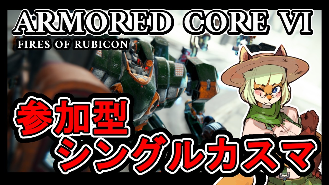 【PC版AC6・参加型】スキー帰りのシングルカスマ🦊👊