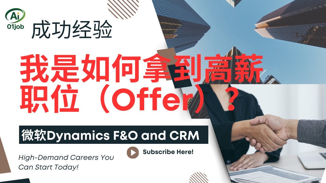 成功经验分享：几轮面试，成功收获资深微软Dynamics 365商业分析师Offer（微软Dynamics F&O和 CRM），学习和求职面试经历分享，与大家共勉！