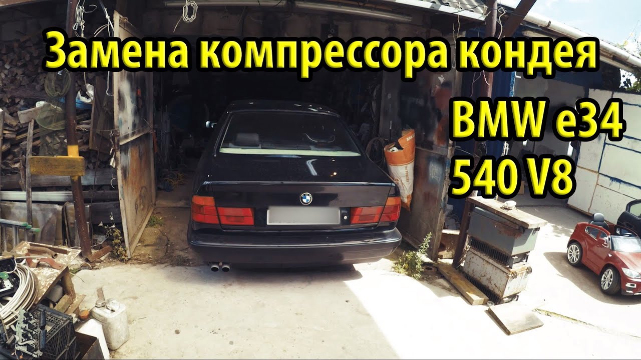 BMW e34 540i Замена компрессора кондиционера на новый DENSO #108