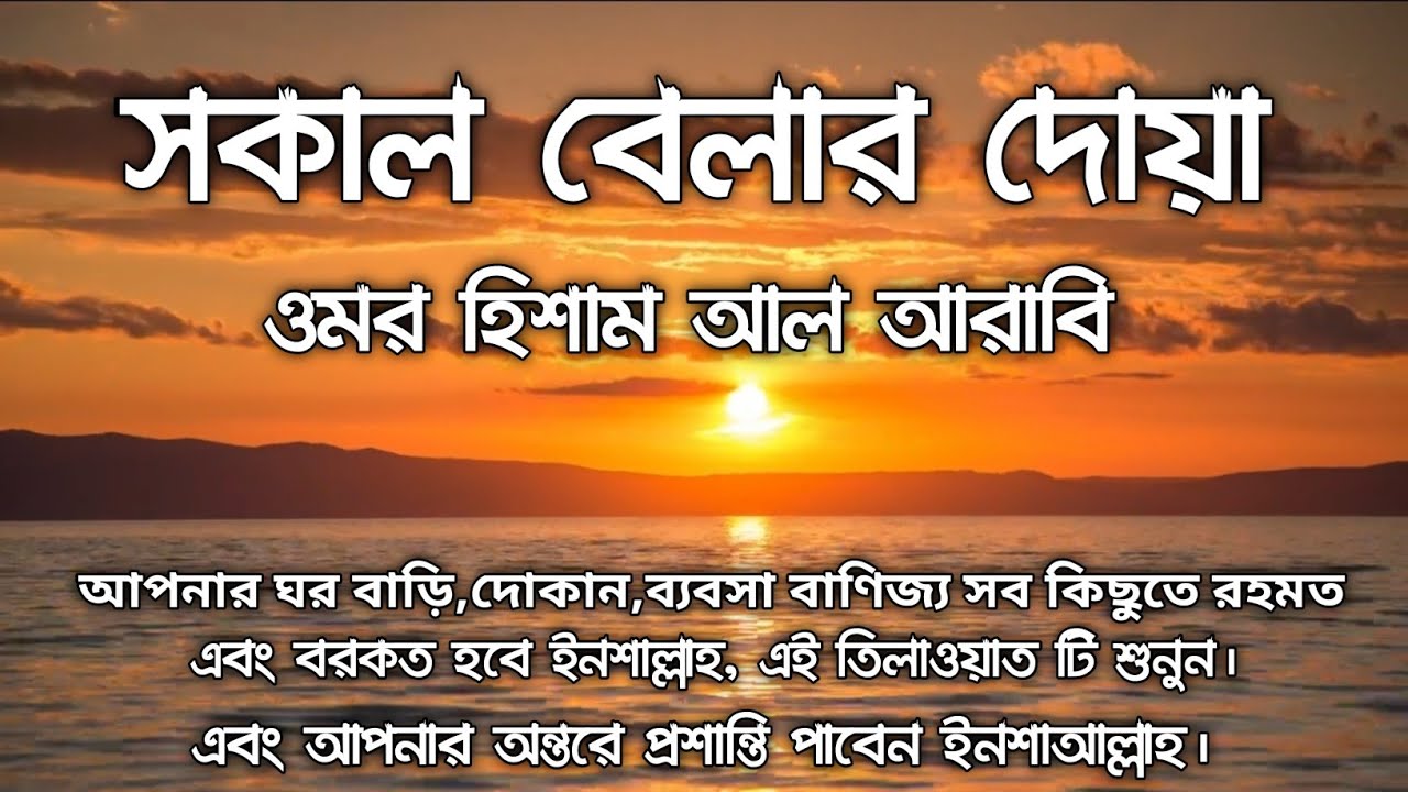 সকালের দোয়া  || morning dua  || morning dua omar hisham  || @Creative_Rayhan