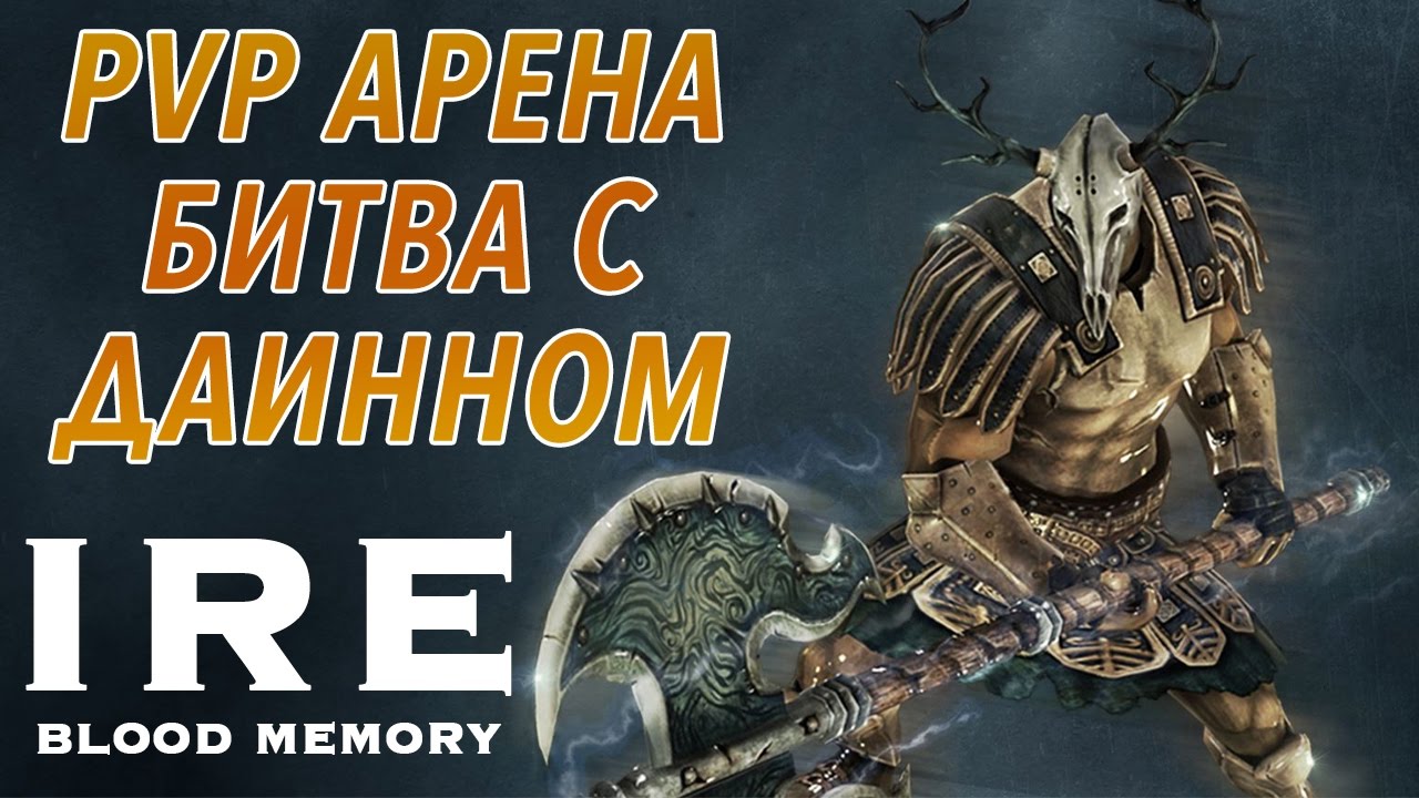 IRE: Blood Memory - Pvp-арена. Битва с Даинном (ios) #4