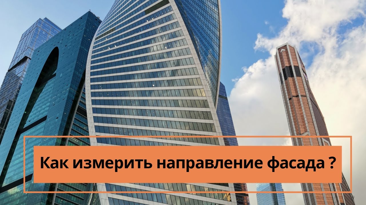 Как измерить направление фасада дома
