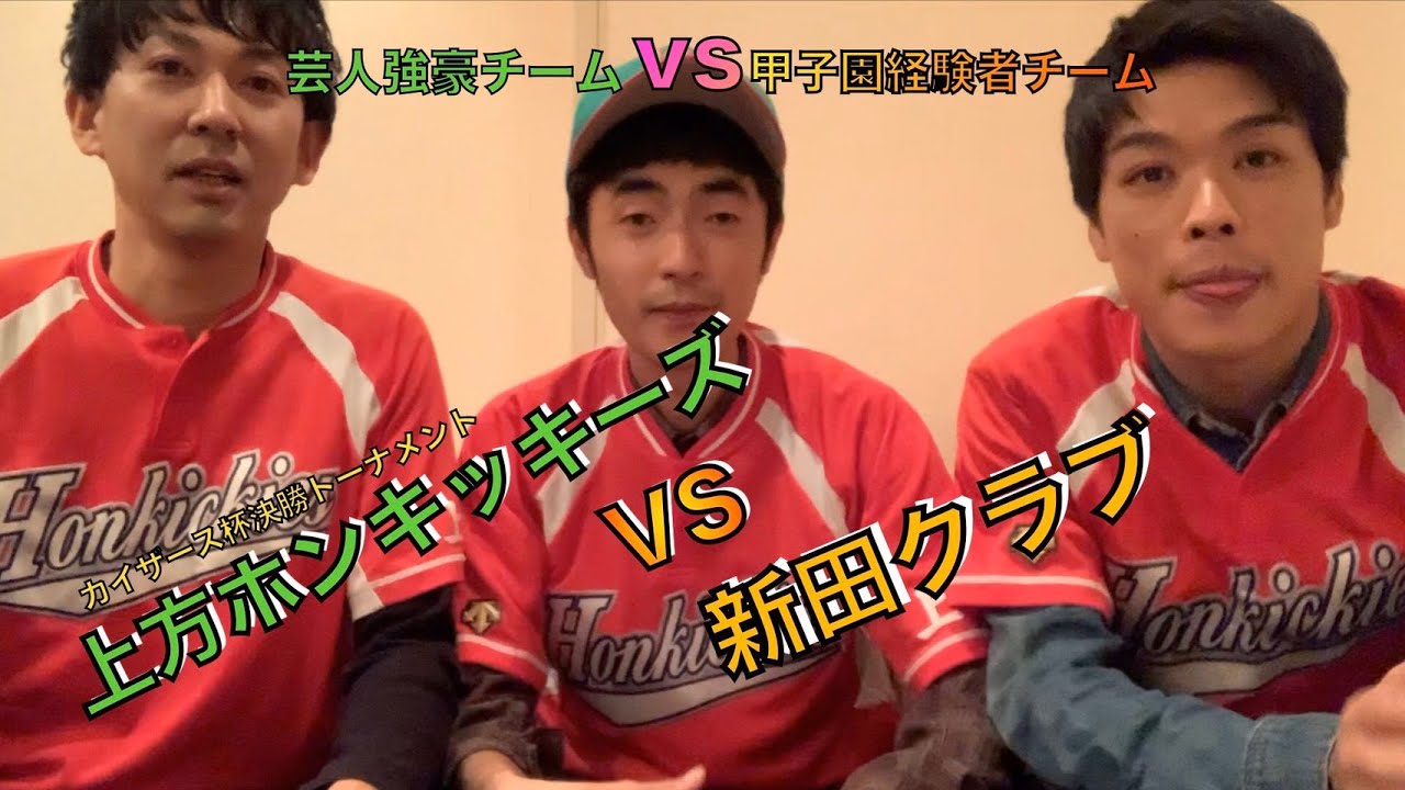 【大阪最強新田クラブさん】カイザース杯2回戦で早くも大きな壁が！！