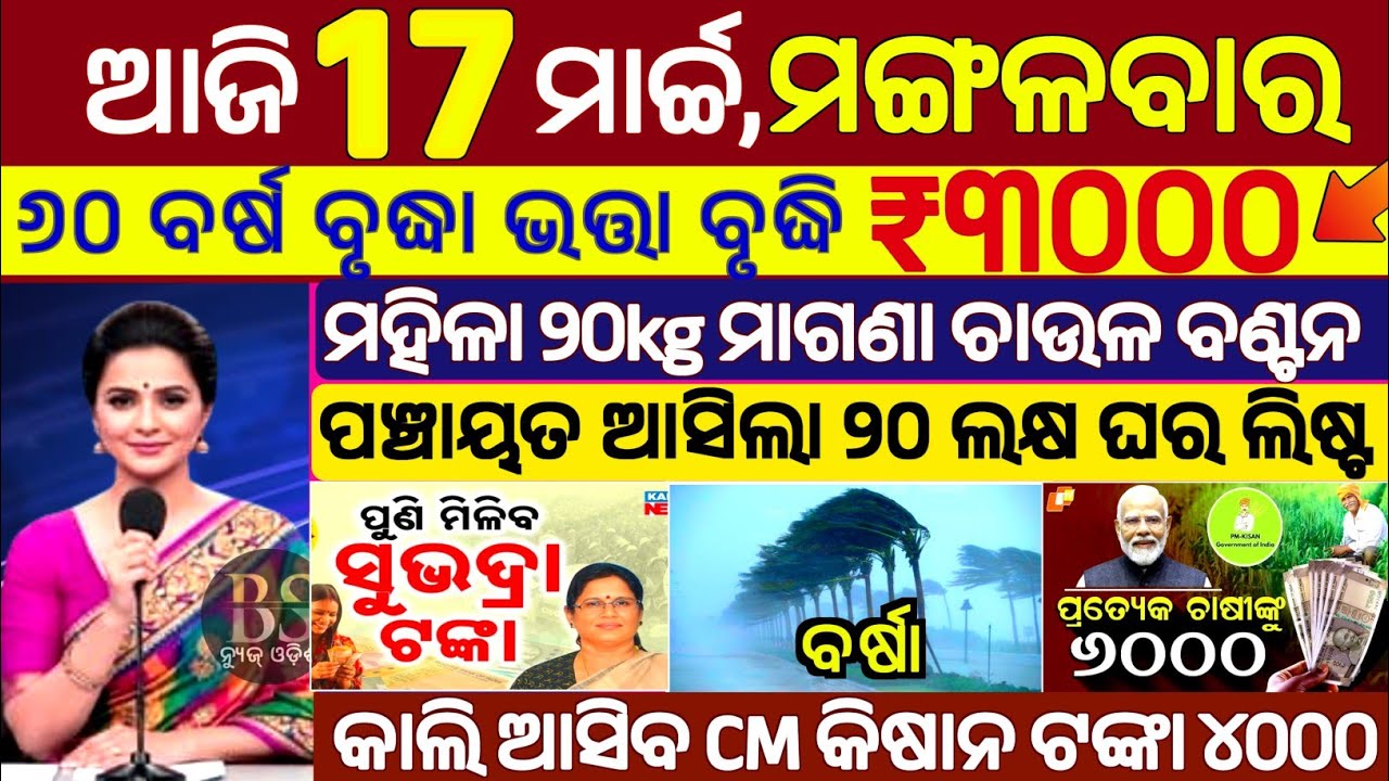 today's morning news odisha/17 march 2026/subhadra yojana online/odisha news today/old age pension