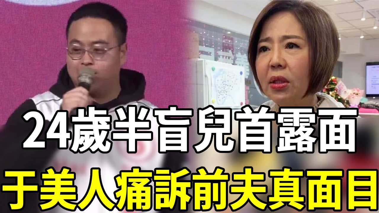 兒子罹罕病「1眼近全盲」，今24歲首度露面近況曝光，于美人痛訴前夫棄養真相太可惡#于美人 #王維倫 #鄭弘儀 #超級紅人榜 #嘎嘎娛樂