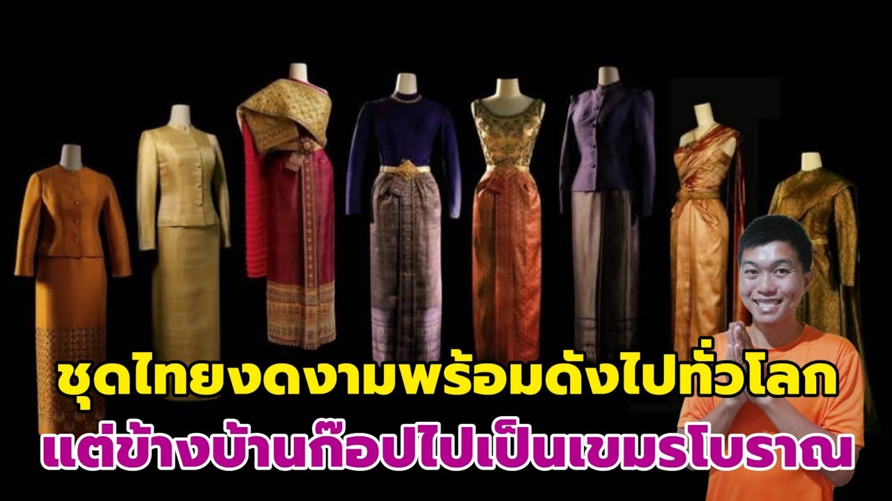 ชุดไทยงดงามพร้อมดังไปทั่วโลก แต่ข้างบ้านก๊อปไปเป็นเขมรโบราณ