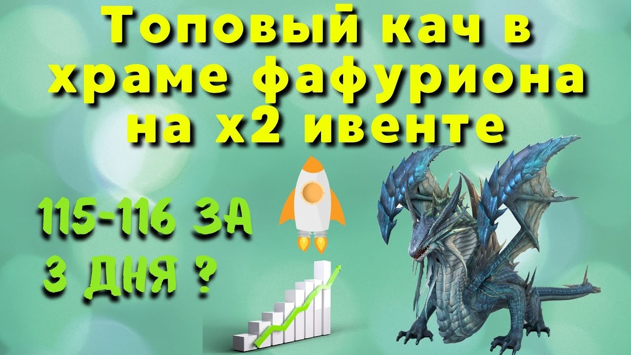 Топ кач в храме фафуриона в Lineage2. Или 115-116 за 3 дня...