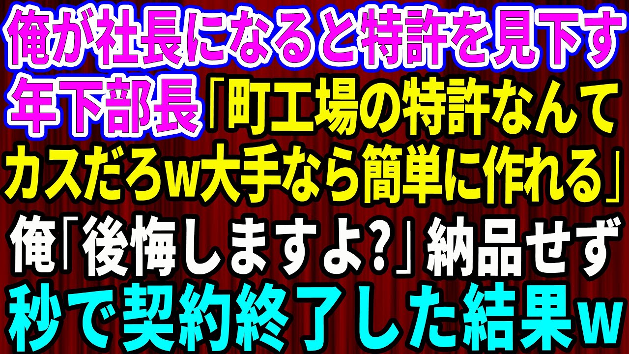 【スカッと】俺が社長になると特許を見下す年下部長「町工場の特許なんてカスだろw大手なら簡単に作れる！」俺「後悔しますよ？」→納品せず秒で契約終了した結果w【感動する話】