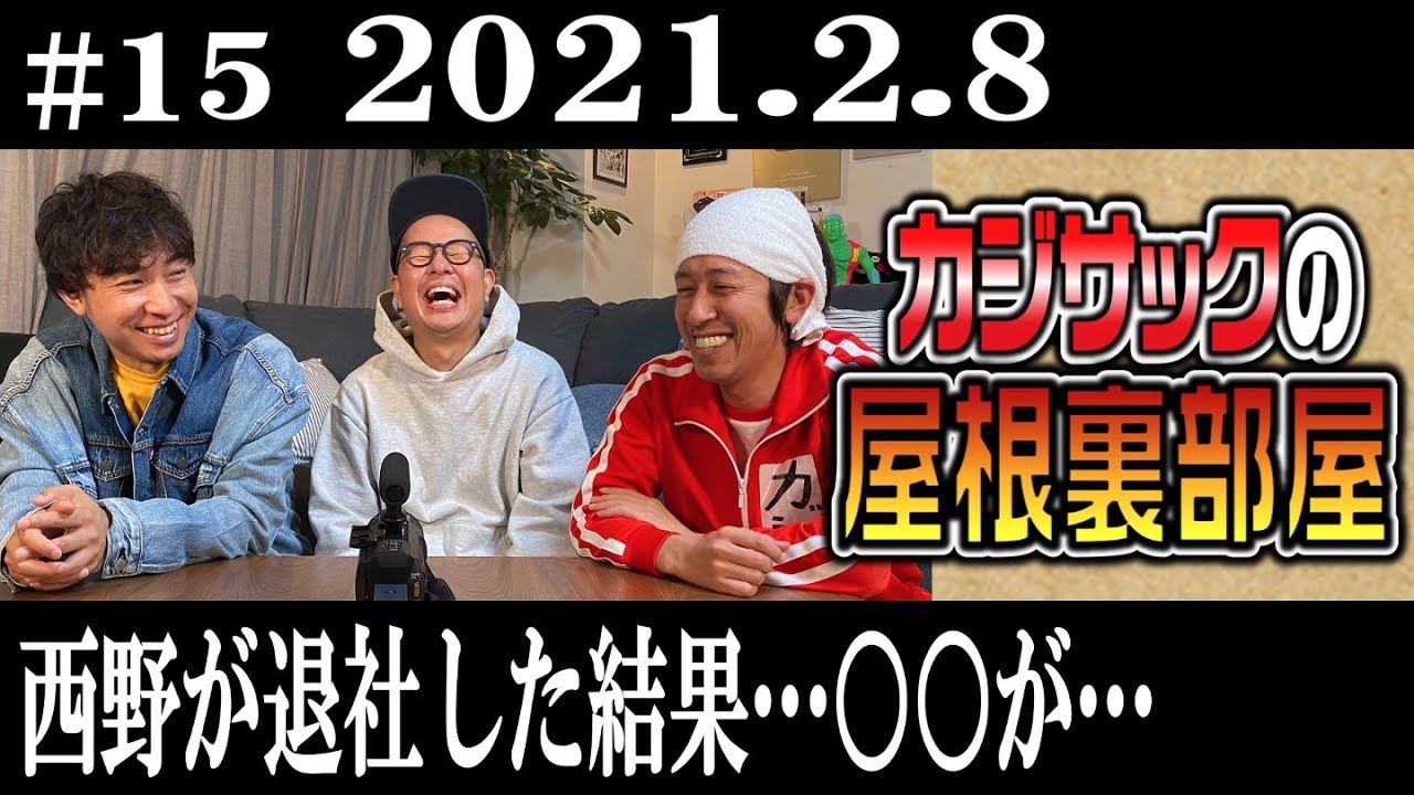 【ラジオ】カジサックの屋根裏部屋　西野が退社した結果…○○が…（2021年2月8日）