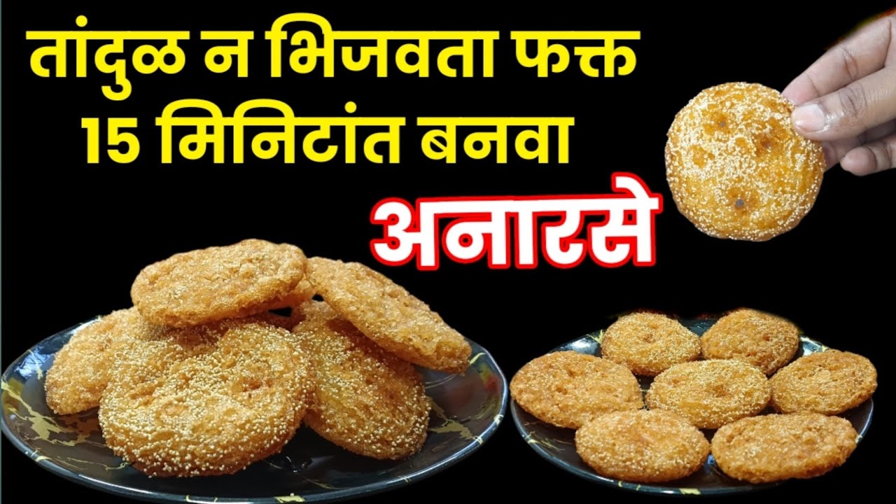 तांदूळ न भिजवता न फसणारे झटपट १५ मिनिटांत बननारे अनारसे | anarsa recipe | anarse recipe in marathi