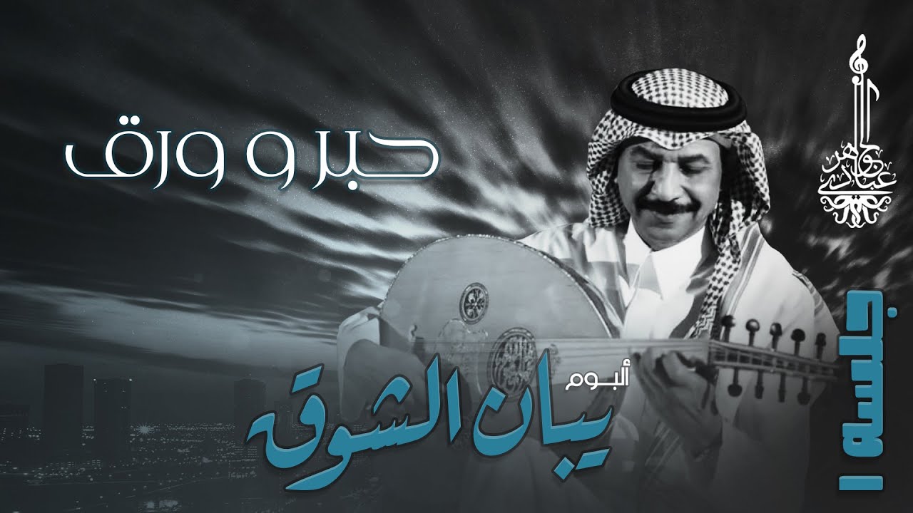 عبادي الجوهر - حبر وورق | (من ألبوم يبان الشوق - جلسة 1)