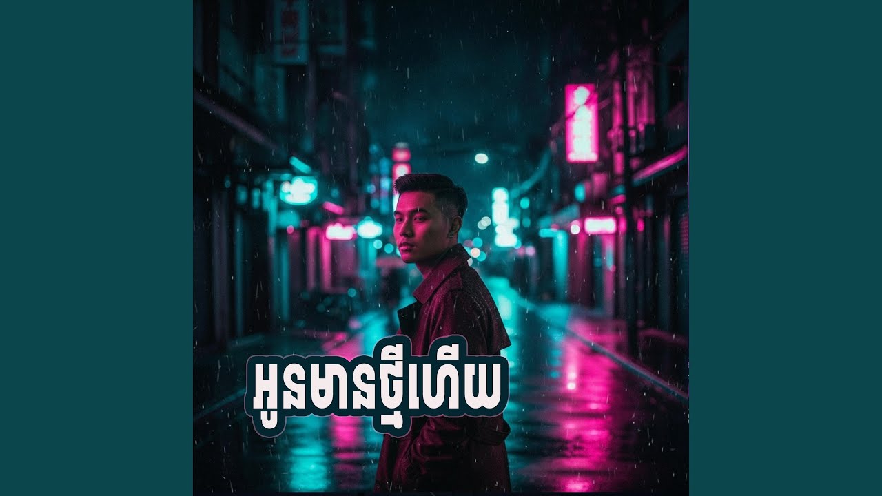 អូនមានថ្មីហើយ cover song