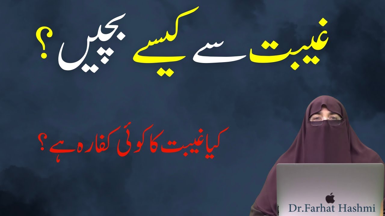 Gibat Kise Kahate Hain |  Gheebat Se Bachne Ka Tarika | By Farhat Hashmi