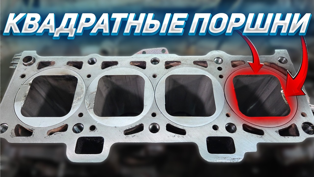КВАДРАТНЫЕ ПОРШНИ – КАК ЭТО УСТРОЕНО?