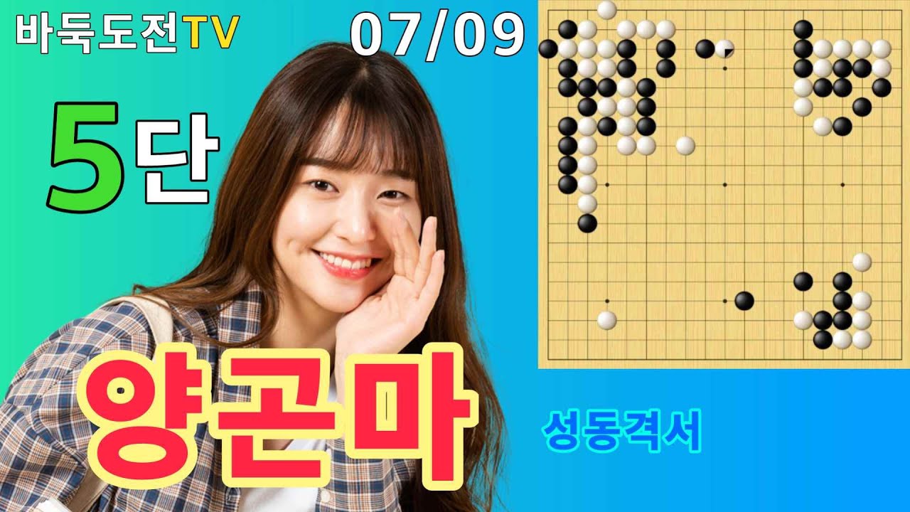 07/09 실전5단도전(백) #바둑도전 #성동격서 #5단도전