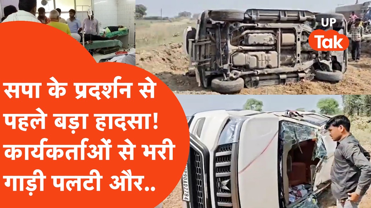 Mahoba में समाजवादी पार्टी के प्रदर्शन से पहले हुआ बड़ा हादसा! जिस गाड़ी में थे कार्यकर्ता वहां..