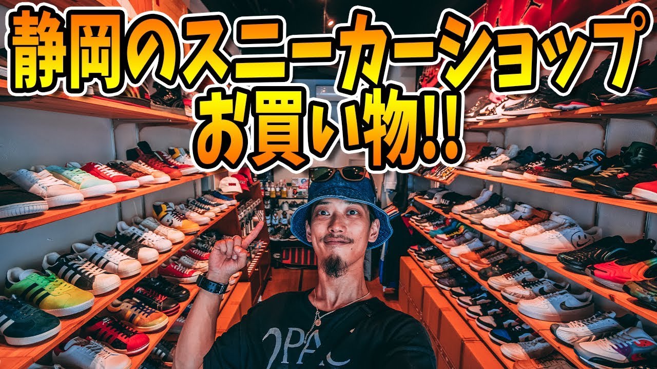 【VLOG/スニーカー】静岡の新旧いろんなモデルが揃うスニーカーショップでお買い物！【店舗紹介】