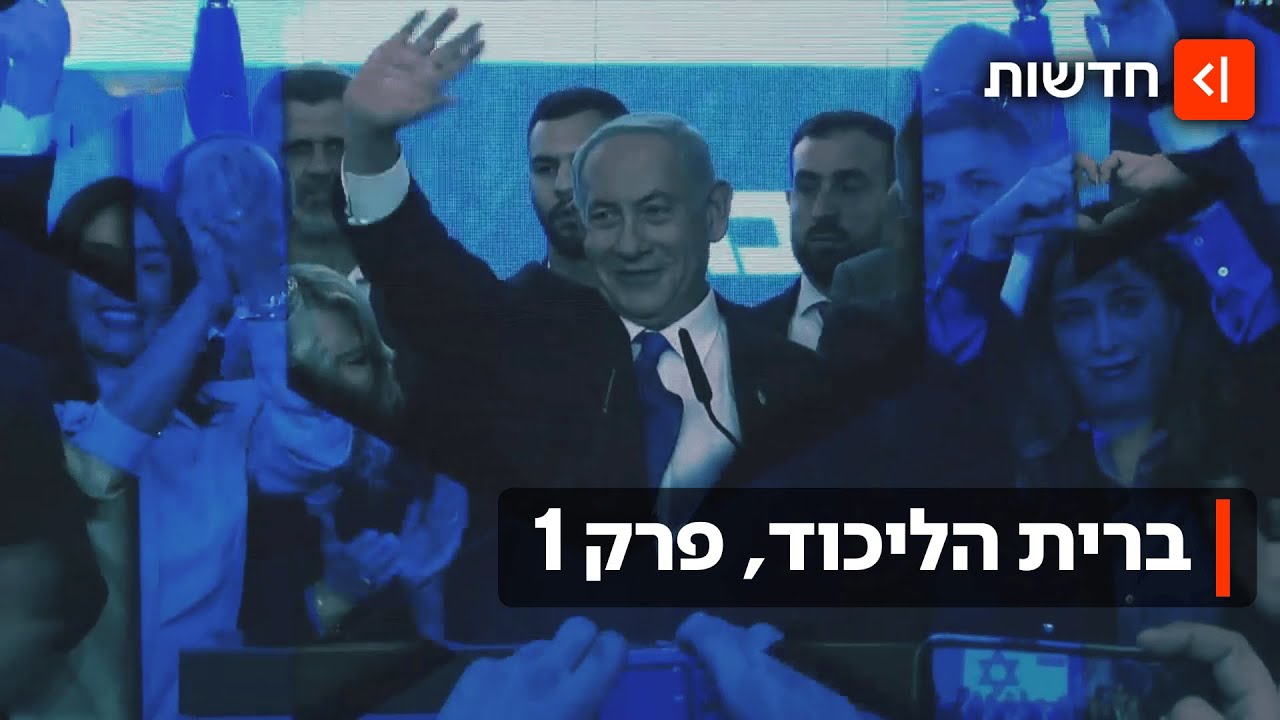 מבגין ועד ״רק ביבי״: הדור הבא של הליכודניקים פה כדי להישאר