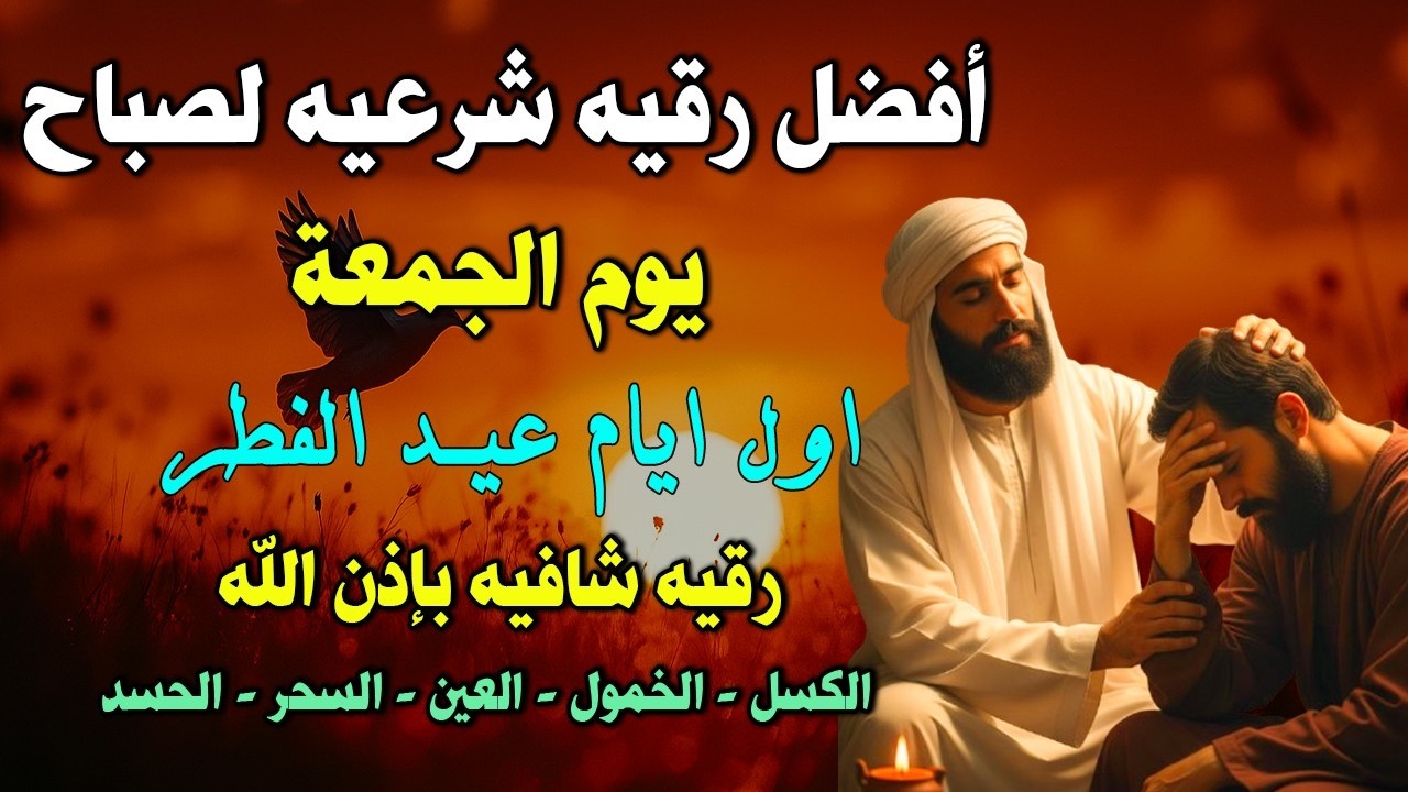 أفضل رقية شرعية في صباح يوم الجمعة علاج الحسد_السحر_العين _حفظ وتحصين للمنزل _القارئ علاء عقل