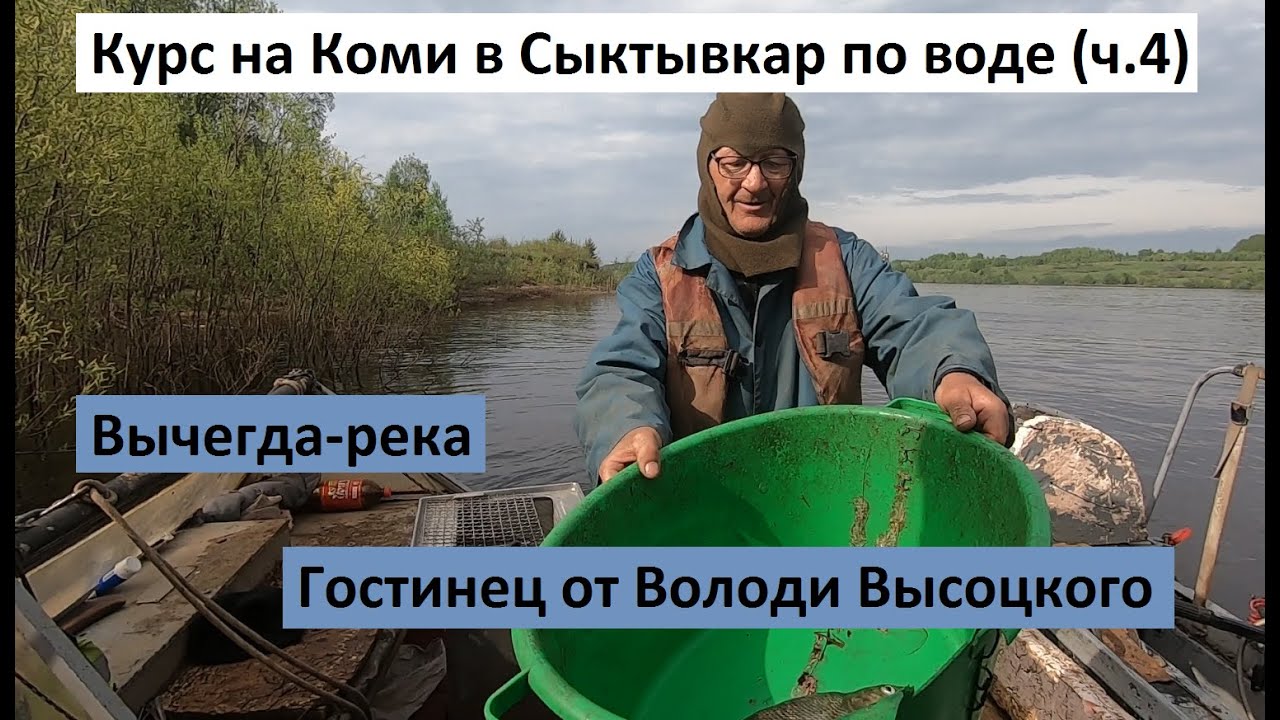 Курс на Коми в Сыктывкар по воде (ч.4). Вычегда, какой мы её не знали. Гостинец от Володи Высоцкого.