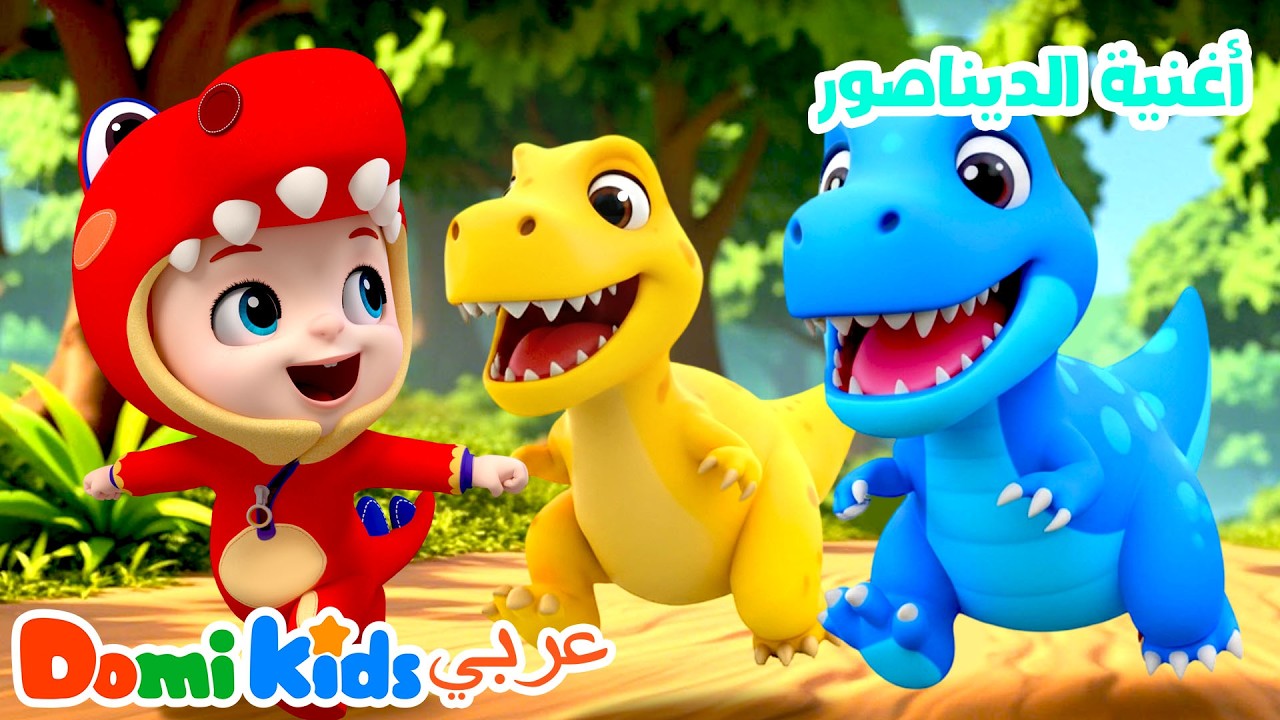 هيا نرقص مع الديناصورات! أغنية ممتعة | أغاني الأطفال | دومي كيدز Domi Kids
