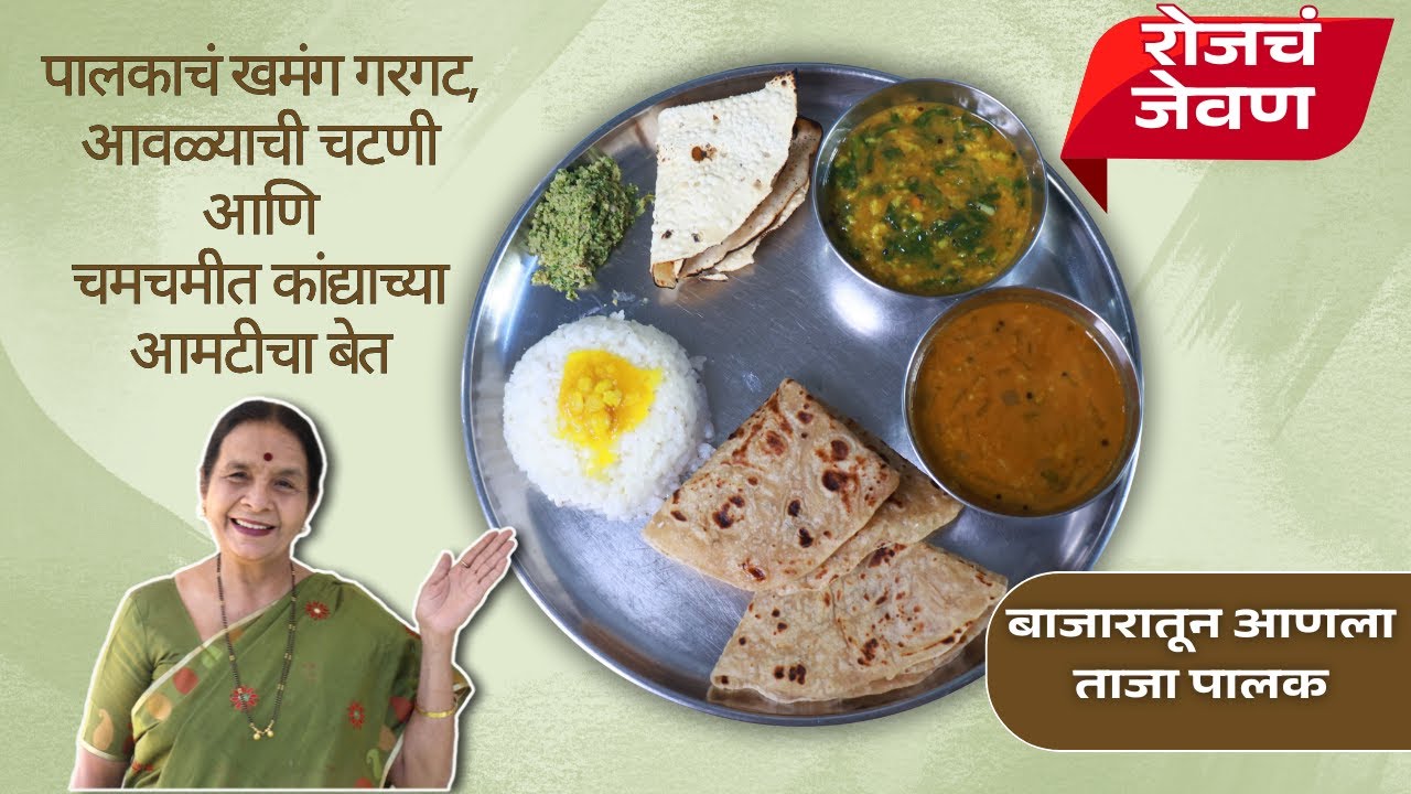 रोजचं जेवण - भाग ८ | पालकाचं खमंग गरगट, आवळ्याची चटणी आणि कांद्याच्या आमटीचा बेत | Rojach Jevan