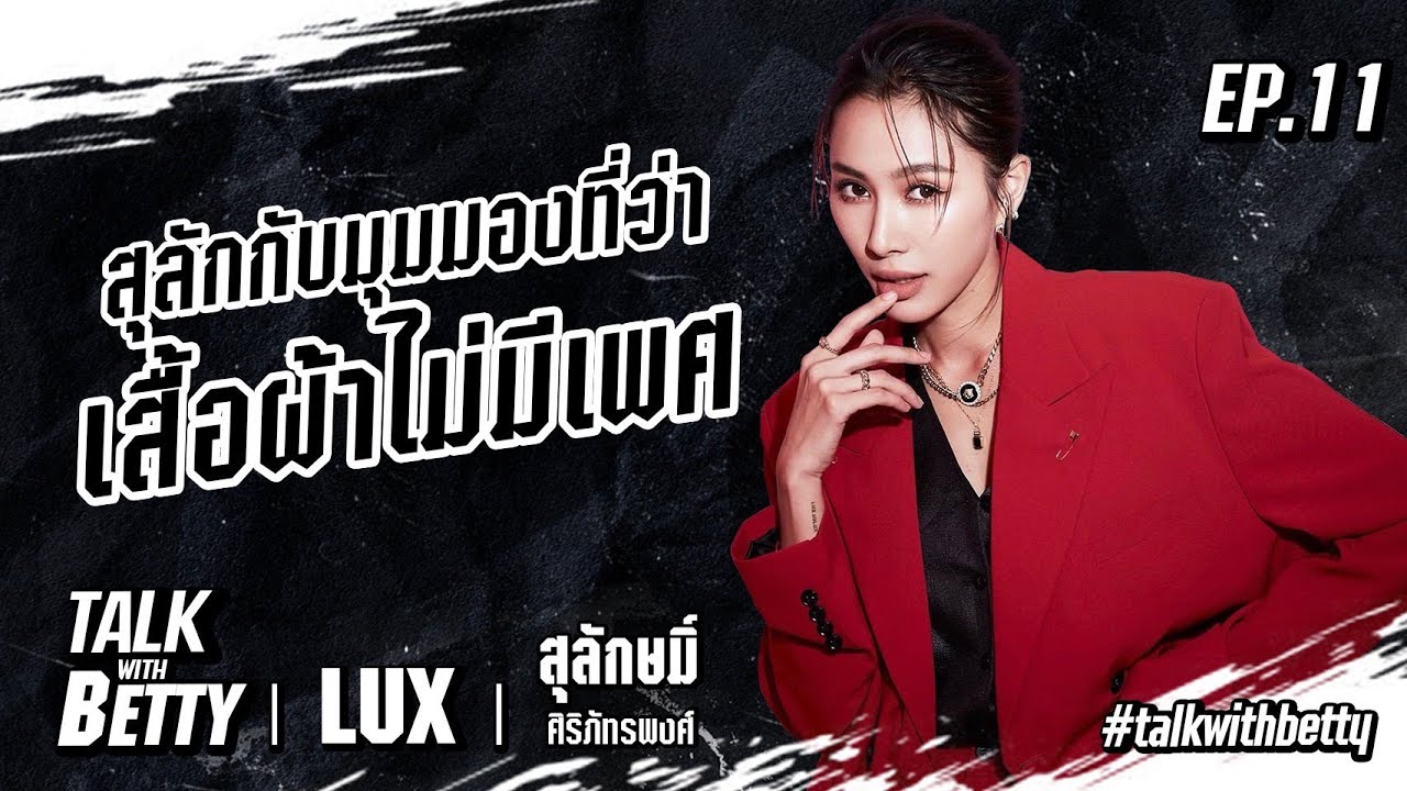 สุลักกับมุมมองที่ว่า 'เสื้อผ้าไม่มีเพศ' | Betty's Story