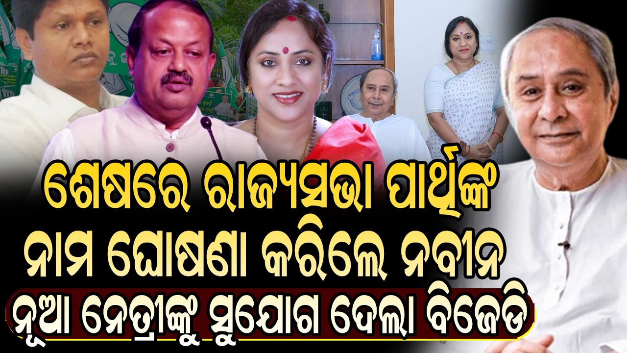 ବରିଷ୍ଠ ନେତାଙ୍କୁ ପଛରେ ପକାଇ ନୂଆ ନେତ୍ରୀଙ୍କୁ ସୁଯୋଗ ଦେଲେ ନବୀନ | Today News Live | Rajya Sabha Election