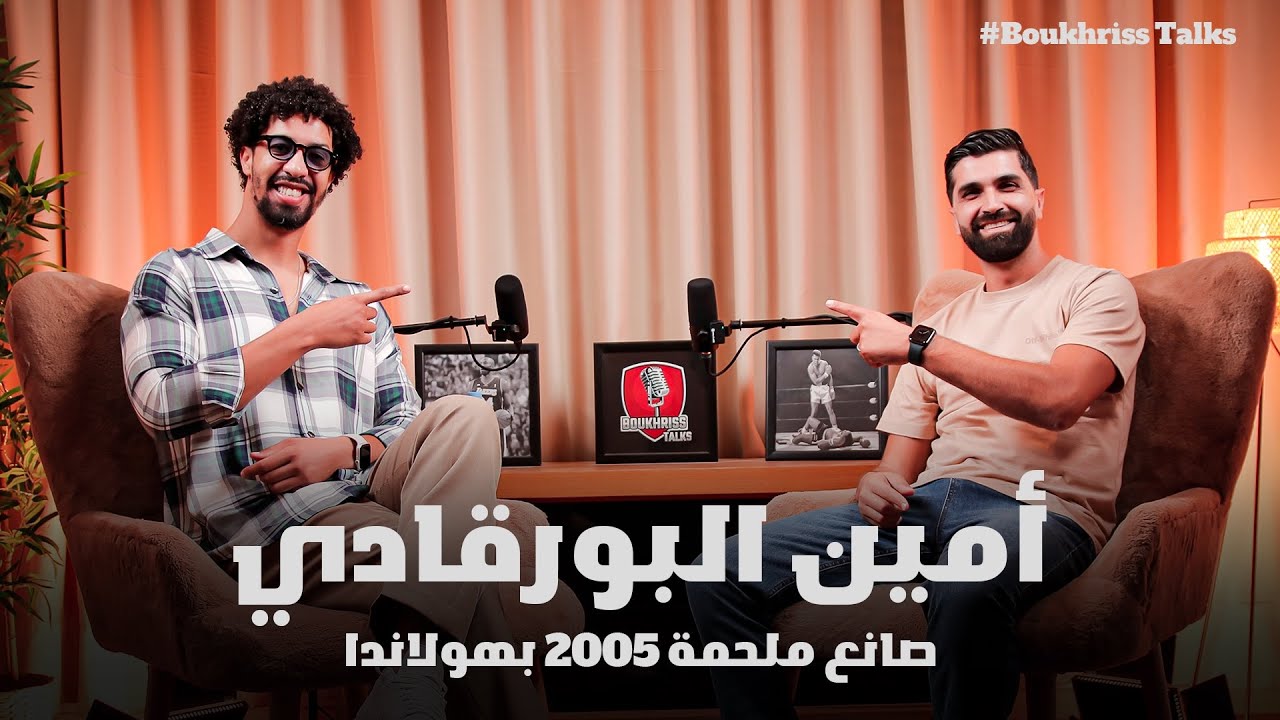 محمد أمين البورقادي صانع ملحمة 2005 بهولاندا