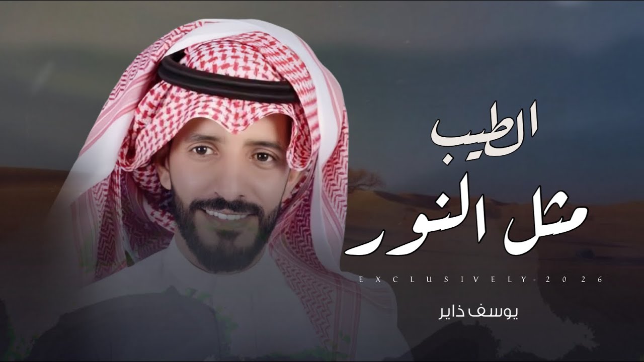 يوسف ذاير & ناصر دهيم - الطيب مثل النور | الشيخ احمد بن مران بن قويد 2026