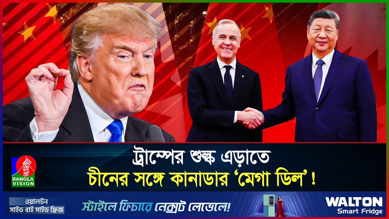 চীনের সঙ্গে চুক্তি করে যুক্তরাষ্ট্রের বলয় ছাড়ছে কানাডা? | Canada | China