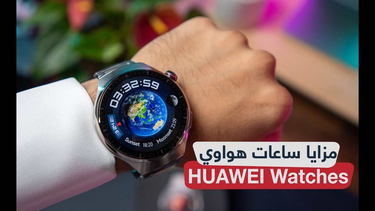لماذا يجب عليك اختيار ساعات هواوي؟ إليك 4 أسباب جوهرية