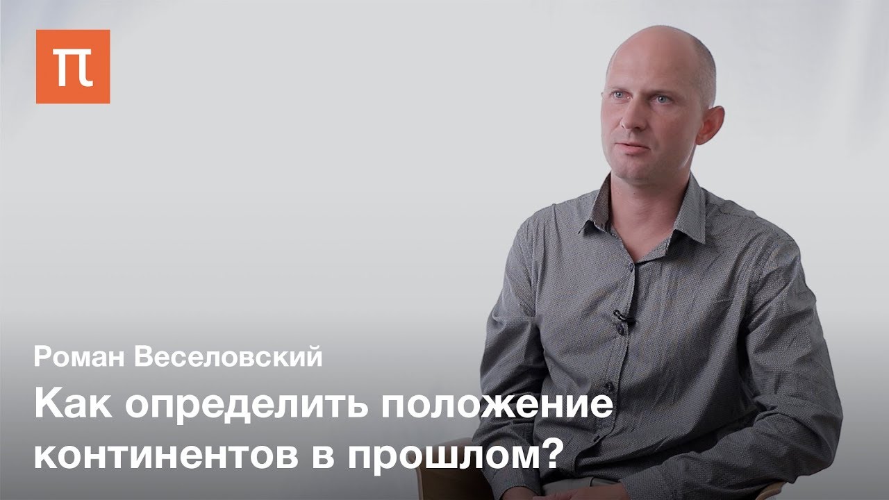 Палеомагнетизм &mdash; Роман Веселовский