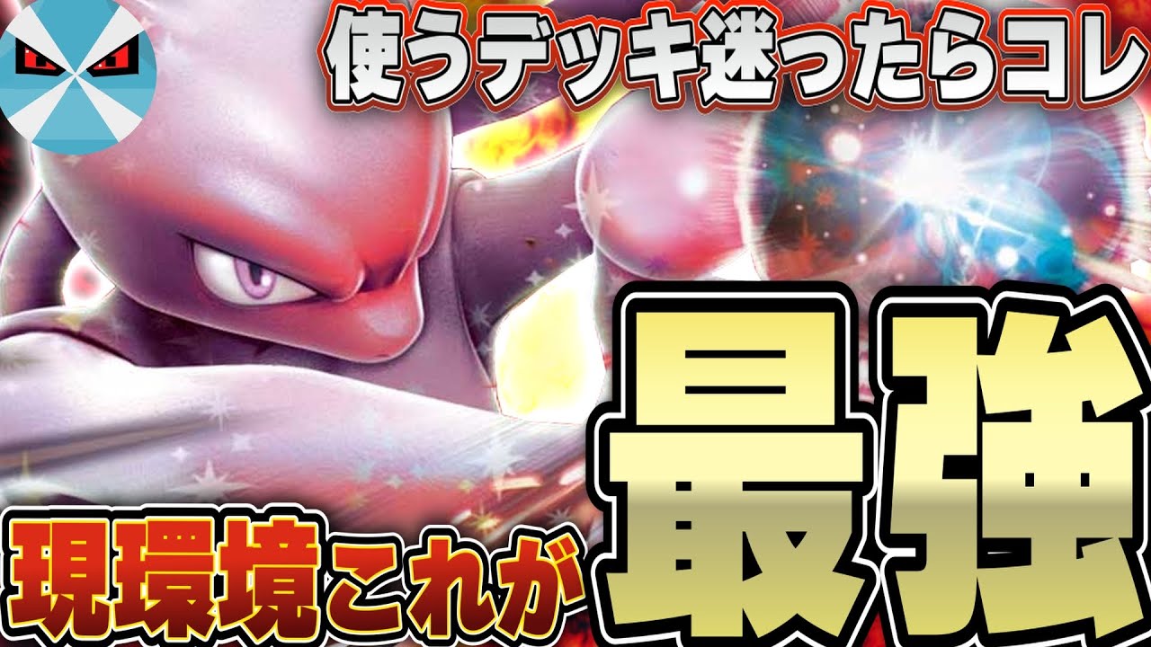 【ポケカ/対戦】ロケット団のミュウツーexが環境トップへ・・・！使い手の腕を見せる時が来た！