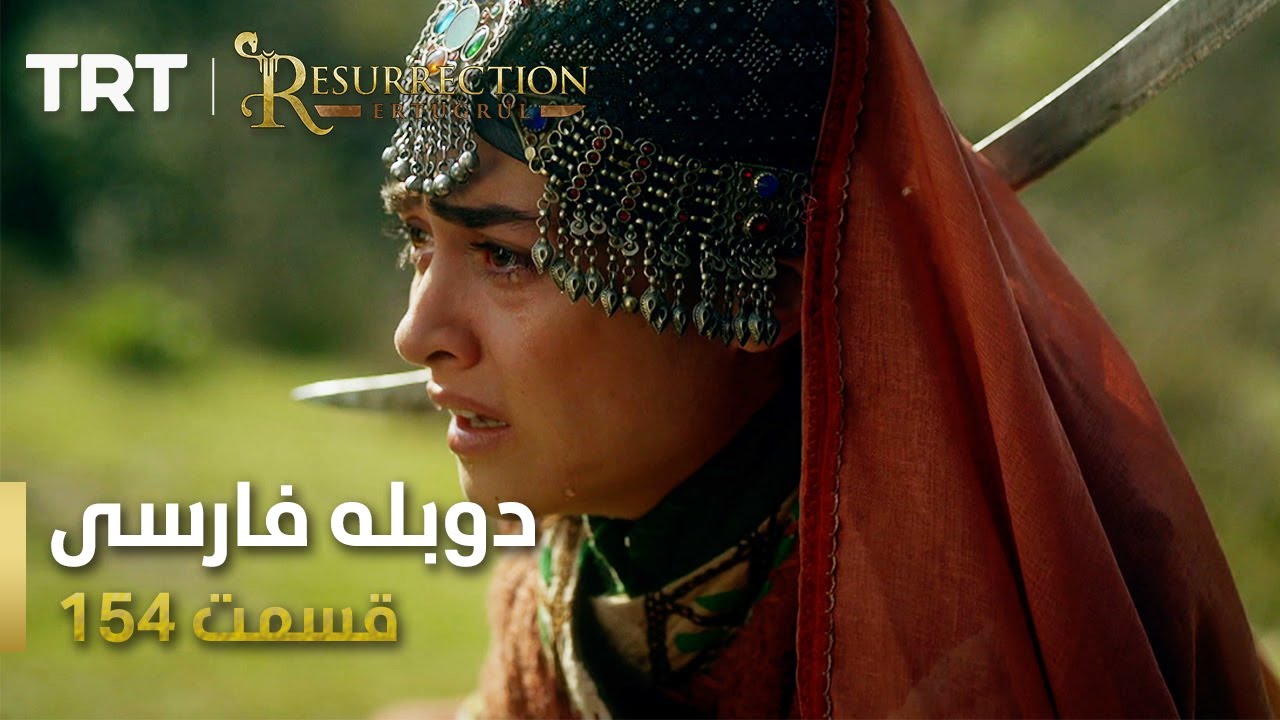 قیام ارتغرل قسمت 154 | Ghiame Artughrul Episode 154